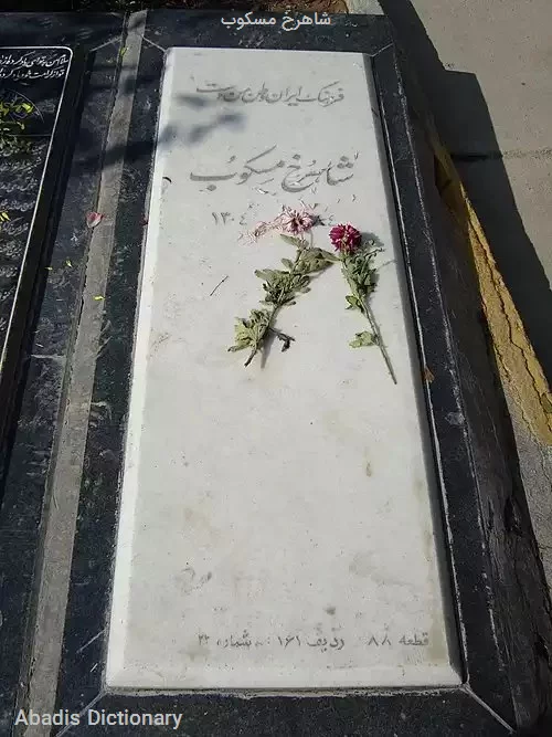 شاهرخ مسکوب